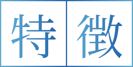 特徴