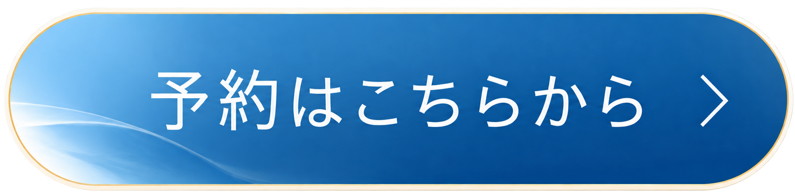 予約はこちらから